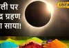 होली पर भद्रा के साथ चंद्र ग्रहण का साया… क्या रंगों के खेल में पड़ेगी खलल? अयोध्या के ज्योतिषी से जानें सब
