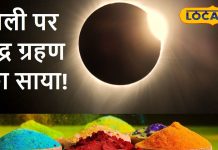 होली पर भद्रा के साथ चंद्र ग्रहण का साया… क्या रंगों के खेल में पड़ेगी खलल? अयोध्या के ज्योतिषी से जानें सब