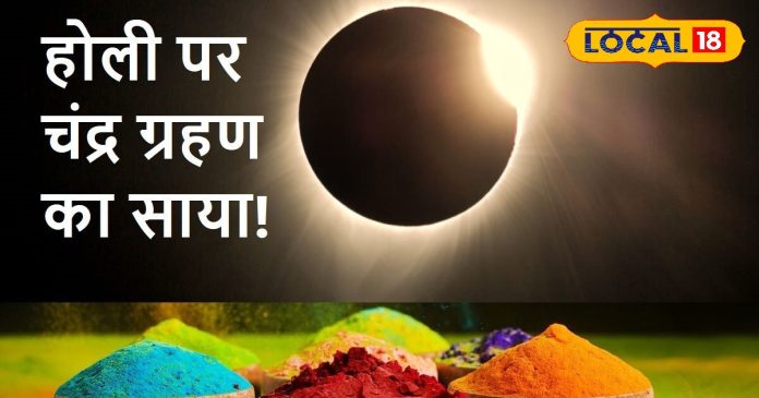 होली पर भद्रा के साथ चंद्र ग्रहण का साया... क्या