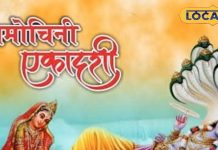 25 या 26 मार्च, पापमोचनी एकादशी कब? व्रत रखने से मिट जाते जन्म-जन्मांतर के पाप, आचार्य से जानें सही तिथि