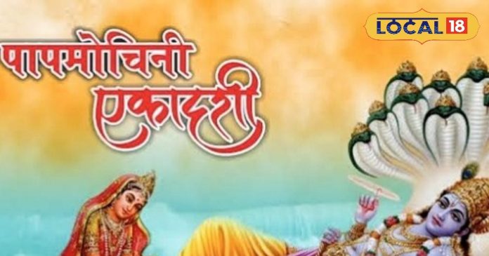 25 या 26 मार्च, पापमोचनी एकादशी कब? व्रत रखने से