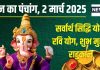 Aaj Ka Panchang 2025: 2 शुभ योग में रविवार व्रत आज, सूर्य पूजा विधि, जानें मुहूर्त, राहुकाल, दिशाशूल, पंचक