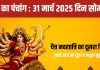 Aaj Ka Panchang 2025: आज चैत्र नवरात्रि का दूसरा दिन, मां ब्रह्मचारिणी की करें पूजा, जानें शुभ व अशुभ मुहूर्त और राहुकाल