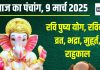 Aaj Ka Panchang 2025: आज रवि पुष्य समेत 5 शुभ योग, रविवार व्रत, शाम से भद्रा, जानें मुहूर्त, राहुकाल, दिशाशूल, चौघड़िया