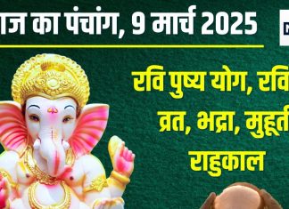 Aaj Ka Panchang 2025: आज रवि पुष्य समेत 5 शुभ योग, रविवार व्रत, शाम से भद्रा, जानें मुहूर्त, राहुकाल, दिशाशूल, चौघड़िया