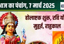Aaj Ka Panchang 2025: आज से होलाष्टक प्रारंभ, 3 शुभ योग में शुक्रवार व्रत, लक्ष्मी कृपा से बढ़ेगा धन, देखें मुहूर्त, राहुकाल, दिशाशूल