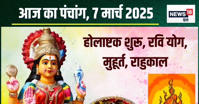 Aaj Ka Panchang 2025: आज से होलाष्टक प्रारंभ, 3 शुभ