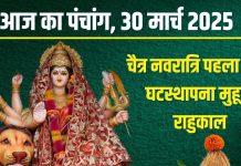 Aaj Ka Panchang 2025: चैत्र नवरात्रि आज से प्रारंभ, हिंदू नववर्ष का पहला दिन, सर्वार्थ सिद्धि योग, जानें मुहूर्त, पंचक, दिशाशूल, राहुकाल