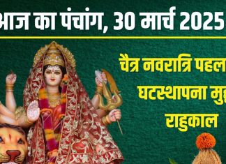 Aaj Ka Panchang 2025: चैत्र नवरात्रि आज से प्रारंभ, हिंदू नववर्ष का पहला दिन, सर्वार्थ सिद्धि योग, जानें मुहूर्त, पंचक, दिशाशूल, राहुकाल