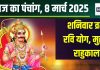 Aaj Ka Panchang 2025: शनिवार व्रत, रवि योग, शनि देव हरेंगे सारे कष्ट, जानें शुभ मुहूर्त, चौघड़िया, राहुकाल, दिशाशूल