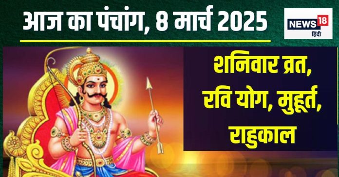 Aaj Ka Panchang 2025: शनिवार व्रत, रवि योग, शनि देव
