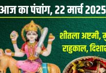 Aaj Ka Panchang 2025: शीतला अष्टमी आज, शनिवार व्रत, शनिदेव हरेंगे कष्ट! जानें मुहूर्त, चौघड़िया, राहुकाल, दिशाशूल