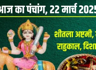 Aaj Ka Panchang 2025: शीतला अष्टमी आज, शनिवार व्रत, शनिदेव हरेंगे कष्ट! जानें मुहूर्त, चौघड़िया, राहुकाल, दिशाशूल