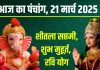 Aaj Ka Panchang 2025: शीतला सप्तमी आज, रवि योग, स्वर्ग की भद्रा, जानें शुभ मुहूर्त, राहुकाल, भद्रा, दिशाशूल