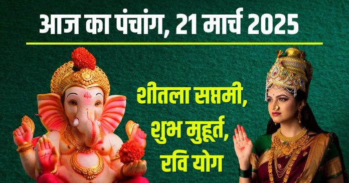 Aaj Ka Panchang 2025: शीतला सप्तमी आज, रवि योग, स्वर्ग