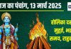 Aaj Ka Panchang 2025: होलिका दहन आज, मनेगी छोटी होली, गुरुवार व्रत, 13 घंटे की भद्रा, जानें शुभ मुहूर्त, दिशाशूल, राहुकाल