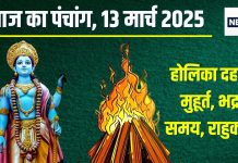 Aaj Ka Panchang 2025: होलिका दहन आज, मनेगी छोटी होली, गुरुवार व्रत, 13 घंटे की भद्रा, जानें शुभ मुहूर्त, दिशाशूल, राहुकाल