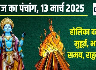 Aaj Ka Panchang 2025: होलिका दहन आज, मनेगी छोटी होली, गुरुवार व्रत, 13 घंटे की भद्रा, जानें शुभ मुहूर्त, दिशाशूल, राहुकाल