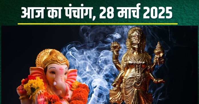 Aaj Ka Panchang 28 March 2025: आज शुक्ल योग में