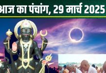 Aaj Ka Panchang 29 March 2025: आज पहला सूर्य ग्रहण, चैत्र अमावस्या, मीन में शनि गोचर, देखें मुहूर्त, राहुकाल, दिशाशूल, पंचक