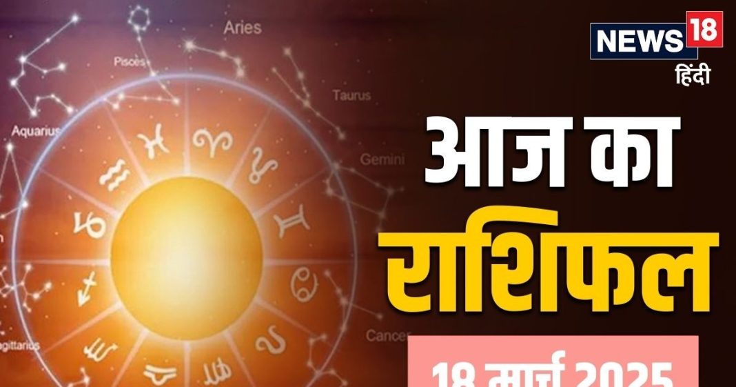 Aaj Ka Rashifal, 18 March: मेष, कुंभ समेत 6 राशि वाले लक्ष्यों को प्राप्त करने में होंगे सक्षम, कर्क राशि वाले परिवार के साथ समय व्यतीत करें! पढ़ें आज का राशिफल