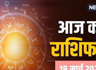 Aaj Ka Rashifal, 18 March: मेष, कुंभ समेत 6 राशि वाले लक्ष्यों को प्राप्त करने में होंगे सक्षम, कर्क राशि वाले परिवार के साथ समय व्यतीत करें! पढ़ें आज का राशिफल