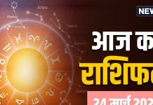 Aaj Ka Rashifal, 24 March: सिंह, कन्या, मकर समेत 6 राशियों को हर क्षेत्र में मिलेगा जबरदस्त फायदा, मिथुन राशि वाले लव लाइफ पर ध्यान दें! पढ़ें आज का राशिफल