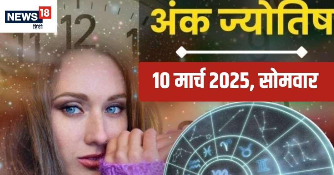Ank Jyotish 10 March 2025: मूलांक 3 वालों का आज करियर होगा मजबूत, मूलांक 5 व मूलांक 8 वालों को मिलेगा भाग्य का साथ! जानें आज अंक फल