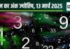 Ank Jyotish 13 March 2025: आज मूलांक 5 वालों का कोई छू सकता है दिल, मूलांक 8 के करियर में उन्नति की उम्मीद, पढ़ें अपना अंकफल