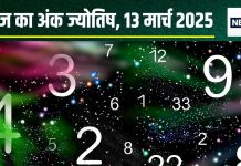 Ank Jyotish 13 March 2025: आज मूलांक 5 वालों का कोई छू सकता है दिल, मूलांक 8 के करियर में उन्नति की उम्मीद, पढ़ें अपना अंकफल