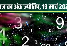 Ank Jyotish 19 March 2025: आज मूलांक 9 वालों को मिलेगी सफलता, बढ़ेगा धन-यश, अंक 6 वालों का अटकेगा पैसा! जानें अंकफल