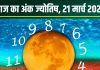 Ank Jyotish 21 March 2025: आज मूलांक 1, 4, 6 वाले रहें सावधान! धन हानि की आशंका, मूलांक 9 वाले सावधानी से चलाएं गाड़ी, जानें अंकफल