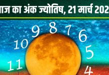 Ank Jyotish 21 March 2025: आज मूलांक 1, 4, 6 वाले रहें सावधान! धन हानि की आशंका, मूलांक 9 वाले सावधानी से चलाएं गाड़ी, जानें अंकफल