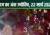 Ank Jyotish 22 March 2025: आज मूलांक 2 वालों को मिलेगा मनचाहा धन, अंक 9 वालों को आएगा गुस्सा, काम होगा खराब! जानें अपना अंकफल