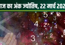 Ank Jyotish 22 March 2025: आज मूलांक 2 वालों को मिलेगा मनचाहा धन, अंक 9 वालों को आएगा गुस्सा, काम होगा खराब! जानें अपना अंकफल