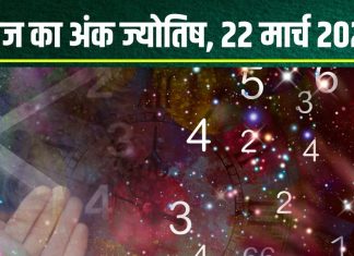 Ank Jyotish 22 March 2025: आज मूलांक 2 वालों को मिलेगा मनचाहा धन, अंक 9 वालों को आएगा गुस्सा, काम होगा खराब! जानें अपना अंकफल