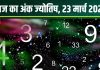 Ank Jyotish 23 March 2025: आज मूलांक 3 वालों का चमकेगा भाग्य, बढ़ेगा धन-यश, अंक 5 वालों का पैसा होगा डबल! जानें अंकफल