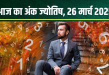 Ank Jyotish 26 March 2025: आज मूलांक 2, 4, 5 वालों को नौकरी में मिलेगी तरक्की! अंक 8 वाले न लें निवेश के बड़े फैसले, जानें अंकफल