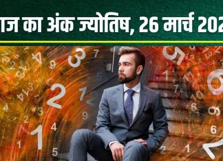 Ank Jyotish 26 March 2025: आज मूलांक 2, 4, 5 वालों को नौकरी में मिलेगी तरक्की! अंक 8 वाले न लें निवेश के बड़े फैसले, जानें अंकफल