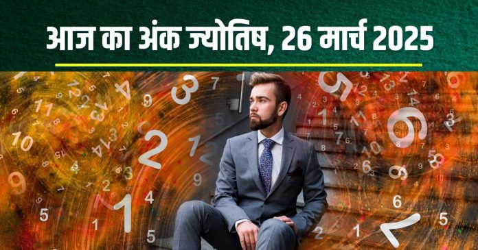 Ank Jyotish 26 March 2025: आज मूलांक 2, 4, 5
