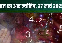Ank Jyotish 27 March 2025: आज मूलांक 1 वालों का फंस जाएगा पैसा, अंक 2 वाले नौकरी में रहें सावधान! विवाद की आशंका, जानें अंकफल