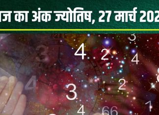 Ank Jyotish 27 March 2025: आज मूलांक 1 वालों का फंस जाएगा पैसा, अंक 2 वाले नौकरी में रहें सावधान! विवाद की आशंका, जानें अंकफल