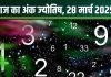 Ank Jyotish 28 March 2025: आज मूलांक 4 वालों के दुश्मनों की होगी हार, लेकिन आप होंगे मालामाल, अंक 6 वालों को मिलेगी नई जॉब! जानें अंकफल