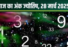 Ank Jyotish 28 March 2025: आज मूलांक 4 वालों के दुश्मनों की होगी हार, लेकिन आप होंगे मालामाल, अंक 6 वालों को मिलेगी नई जॉब! जानें अंकफल
