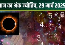 Ank Jyotish 29 March 2025: आज मूलांक 3 वाले होंगे मालामाल, अंक 1 का दिन शुभ, मूलांक 5 वाले परेशानियों से होंगे मुक्त! जानें अंकफल