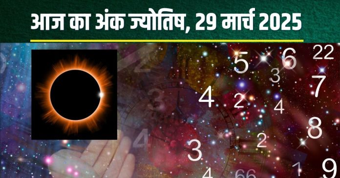Ank Jyotish 29 March 2025: आज मूलांक 3 वाले होंगे