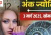Ank Jyotish 3 March 2025: मूलांक 3 और मूलांक 5 वालों को मिलेगा भाग्य का साथ, धन के मामले में दिन शुभ, मूलांक 7, 9 वाले सेहत का रखें ध्यान! जानें आज का अंकफल