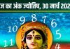Ank Jyotish 30 March 2025: आज मूलांक 2 वालों को मिलेगा प्रमोशन, खरीदेंगे नई कार! अंक 1, 5 वालों की खो सकती कीमती वस्तु, जानें अंकफल