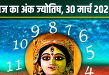Ank Jyotish 30 March 2025: आज मूलांक 2 वालों को मिलेगा प्रमोशन, खरीदेंगे नई कार! अंक 1, 5 वालों की खो सकती कीमती वस्तु, जानें अंकफल