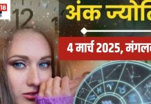 Ank Jyotish 4 March 2025: मूलांक 4 और मूलांक 7 वालों के लिए दिन बेहद शुभ, हर काम में मिलेगी सफलता, मूलांक 2, 3 वाले लेन-देन करने से बचें, जानें आज का अंकफल